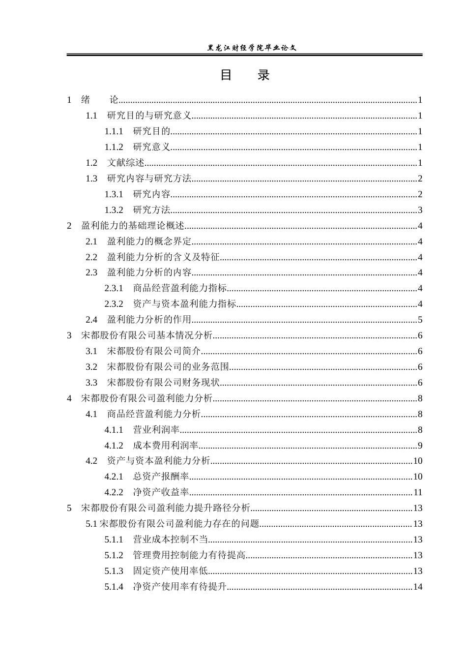 23年WP财务管理-宋都股份盈利能力分析及提升路径研究-2019510878-张喜.docx_第4页