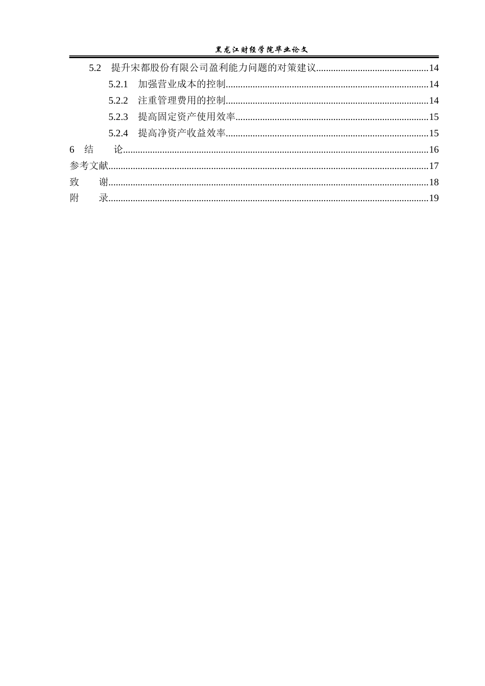 23年WP财务管理-宋都股份盈利能力分析及提升路径研究-2019510878-张喜.docx_第5页