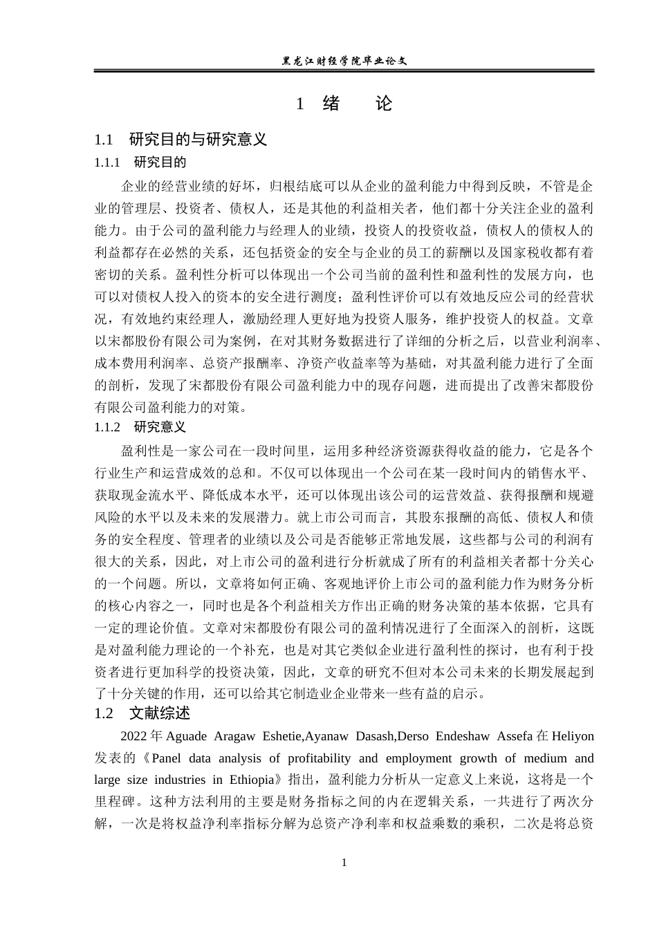 23年WP财务管理-宋都股份盈利能力分析及提升路径研究-2019510878-张喜.docx_第6页