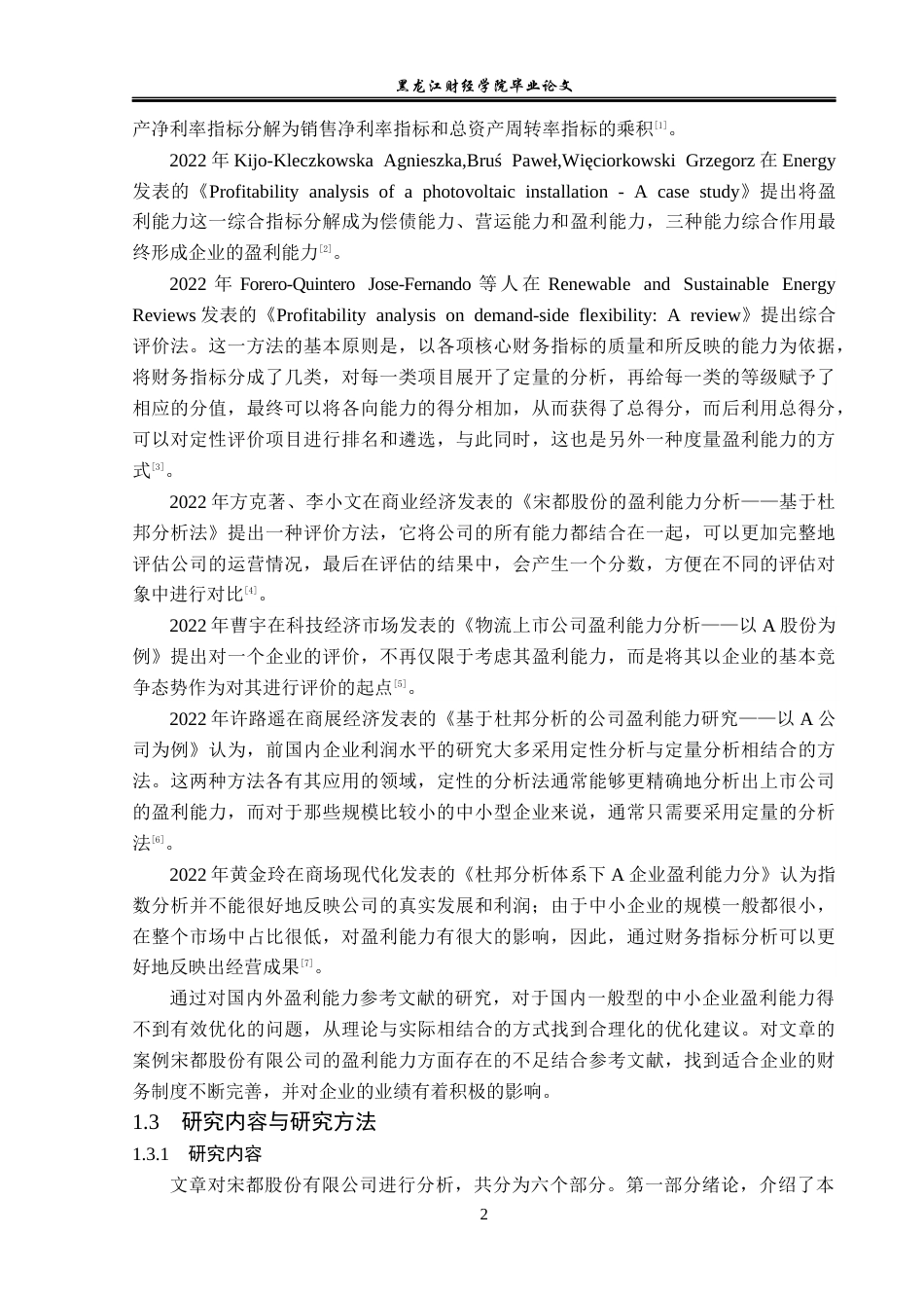 23年WP财务管理-宋都股份盈利能力分析及提升路径研究-2019510878-张喜.docx_第7页