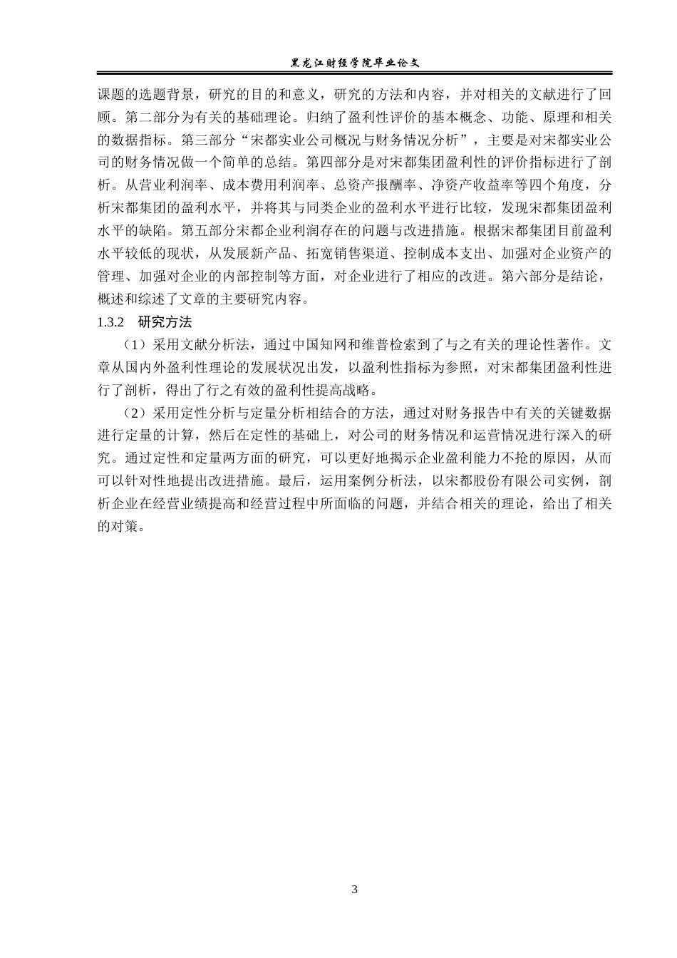 23年WP财务管理-宋都股份盈利能力分析及提升路径研究-2019510878-张喜.docx_第8页