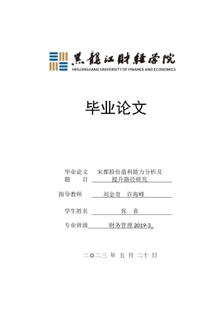 23年WP财务管理-宋都股份盈利能力分析及提升路径研究-2019510878-张喜.docx
