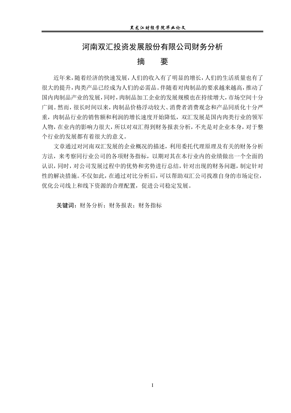 23年WP会计学-河南双汇投资发展股份有限公司财务分析-2019512010-郭雪.doc_第2页