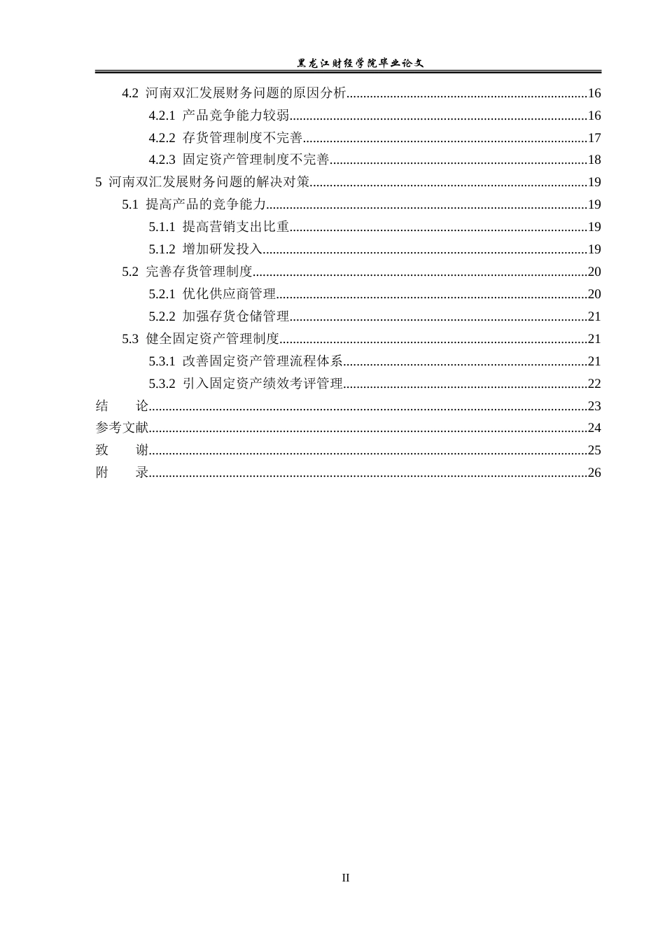 23年WP会计学-河南双汇投资发展股份有限公司财务分析-2019512010-郭雪.doc_第5页