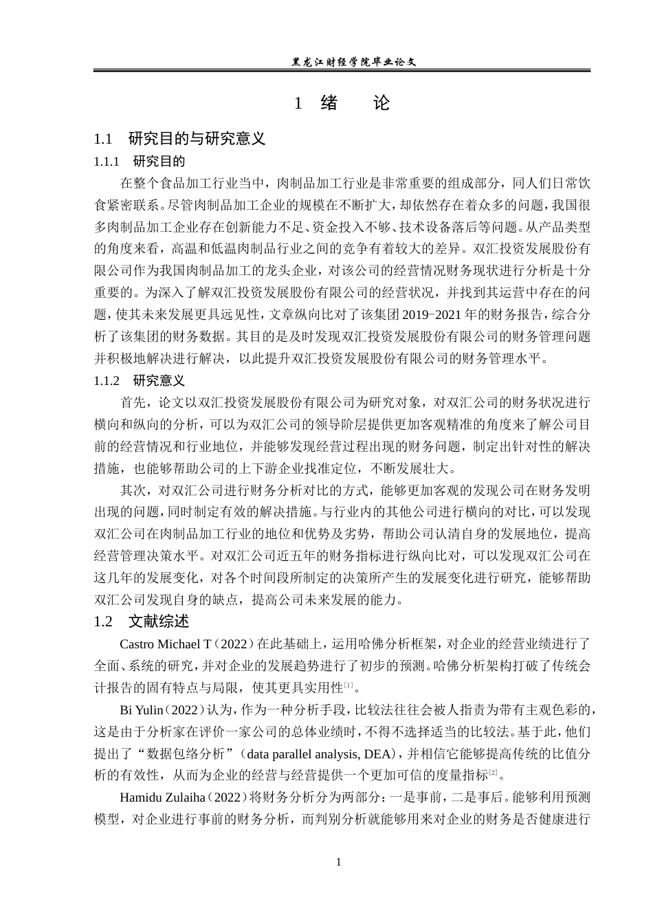 23年WP会计学-河南双汇投资发展股份有限公司财务分析-2019512010-郭雪.doc_第6页