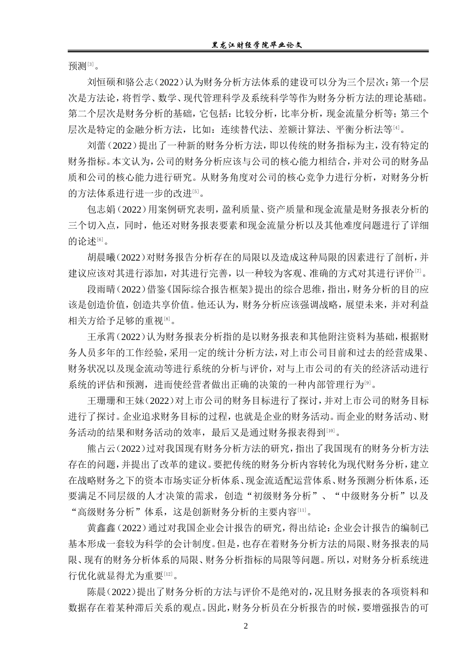 23年WP会计学-河南双汇投资发展股份有限公司财务分析-2019512010-郭雪.doc_第7页