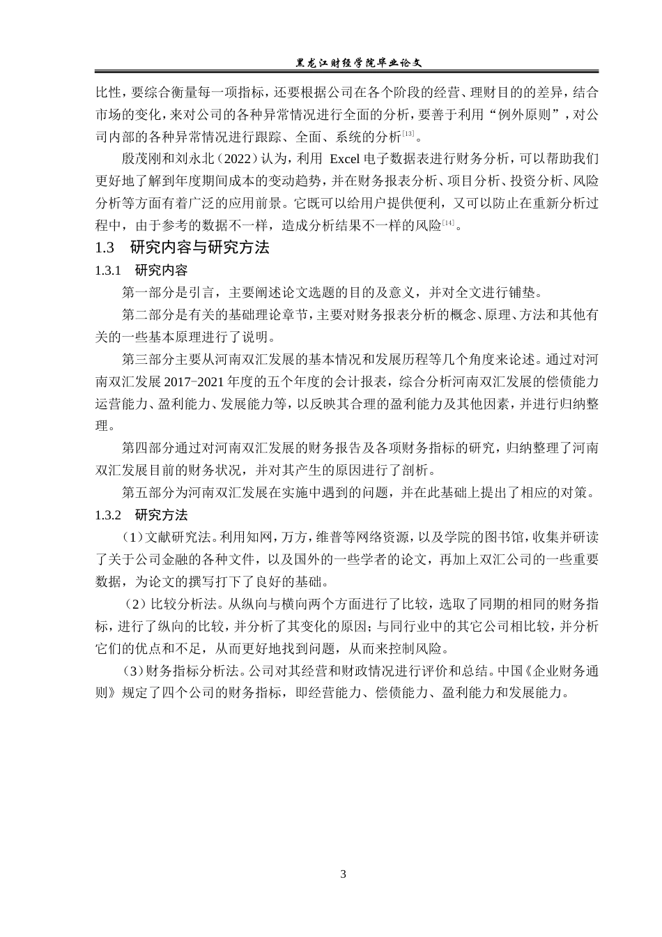 23年WP会计学-河南双汇投资发展股份有限公司财务分析-2019512010-郭雪.doc_第8页