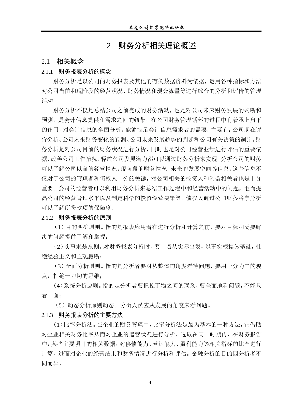 23年WP会计学-河南双汇投资发展股份有限公司财务分析-2019512010-郭雪.doc_第9页