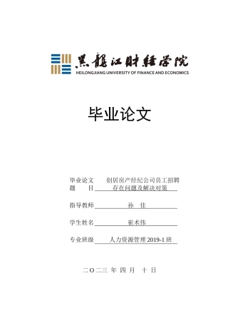 23年WP人力资源管理-创居房产公司员工招聘存在问题及解决对策-2019510805-崔术伟.docx