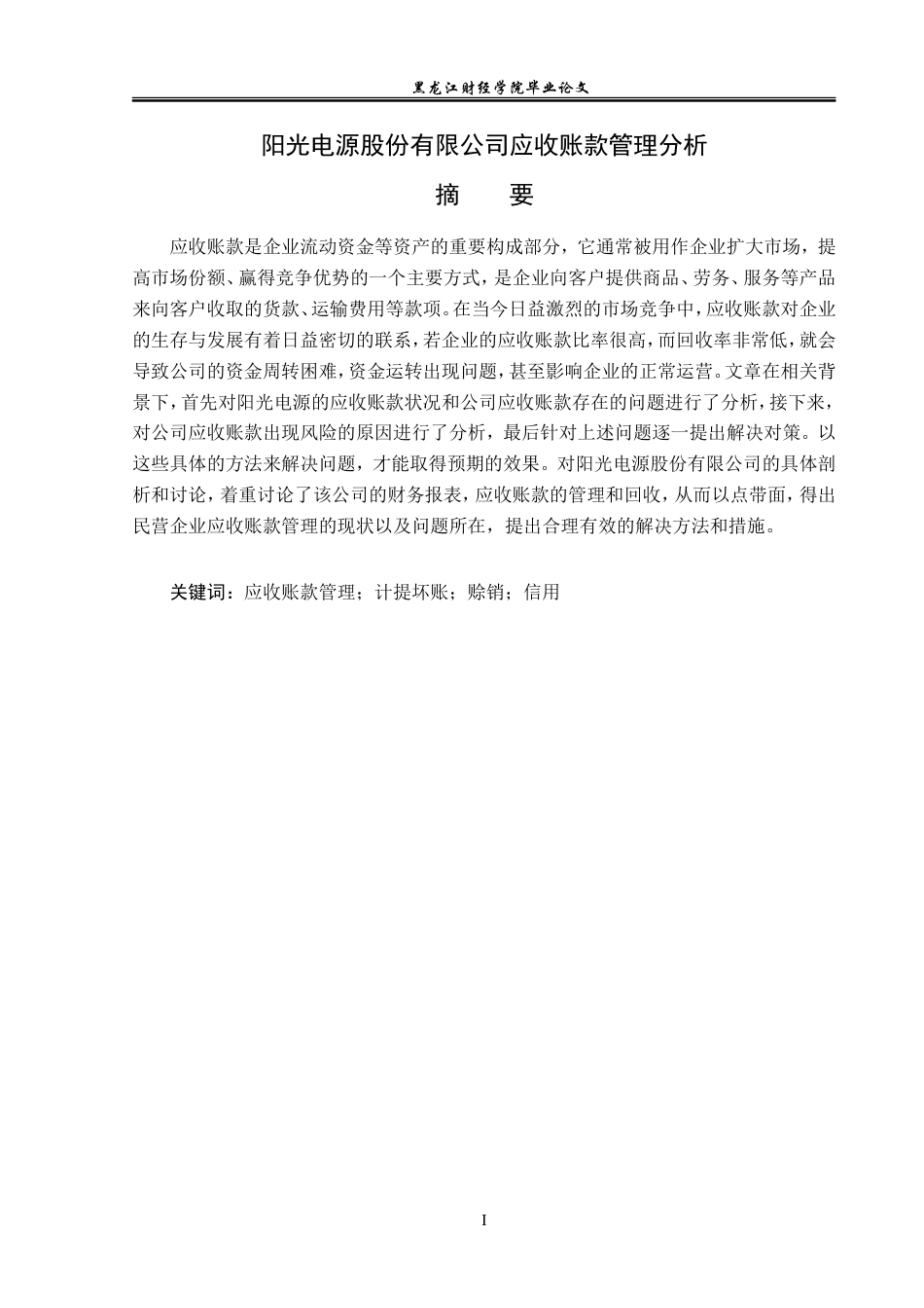 23年WP财务管理-阳光电源股份有限公司应收账款管理分析-2019512247-张金鑫.doc_第2页