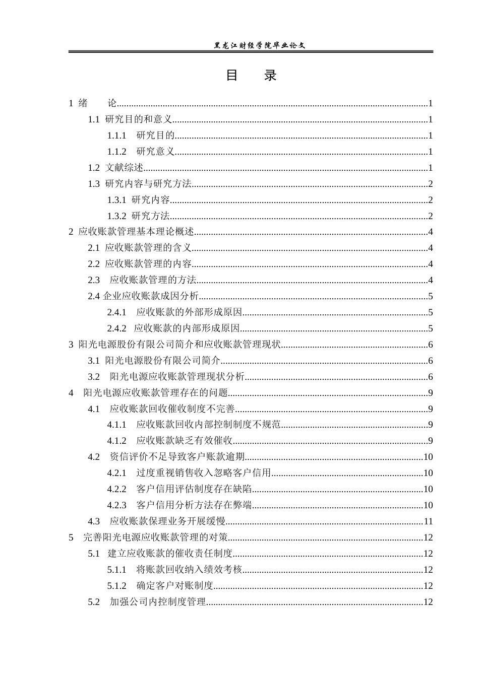 23年WP财务管理-阳光电源股份有限公司应收账款管理分析-2019512247-张金鑫.doc_第4页