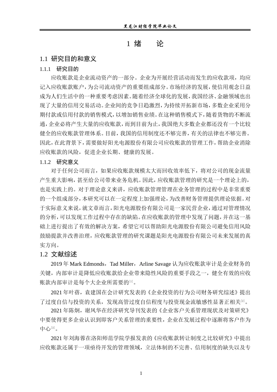 23年WP财务管理-阳光电源股份有限公司应收账款管理分析-2019512247-张金鑫.doc_第6页