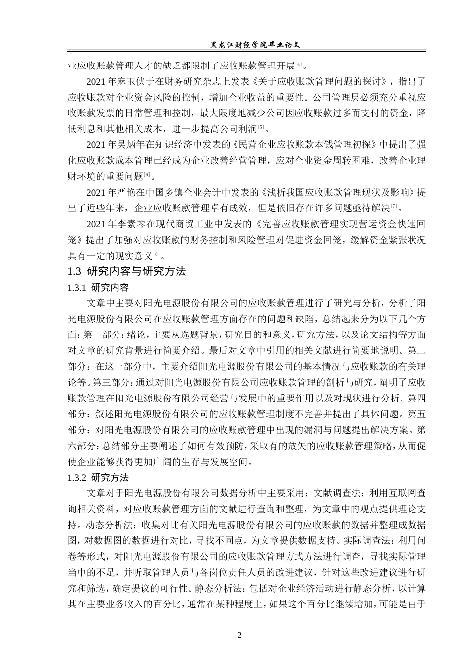 23年WP财务管理-阳光电源股份有限公司应收账款管理分析-2019512247-张金鑫.doc_第7页