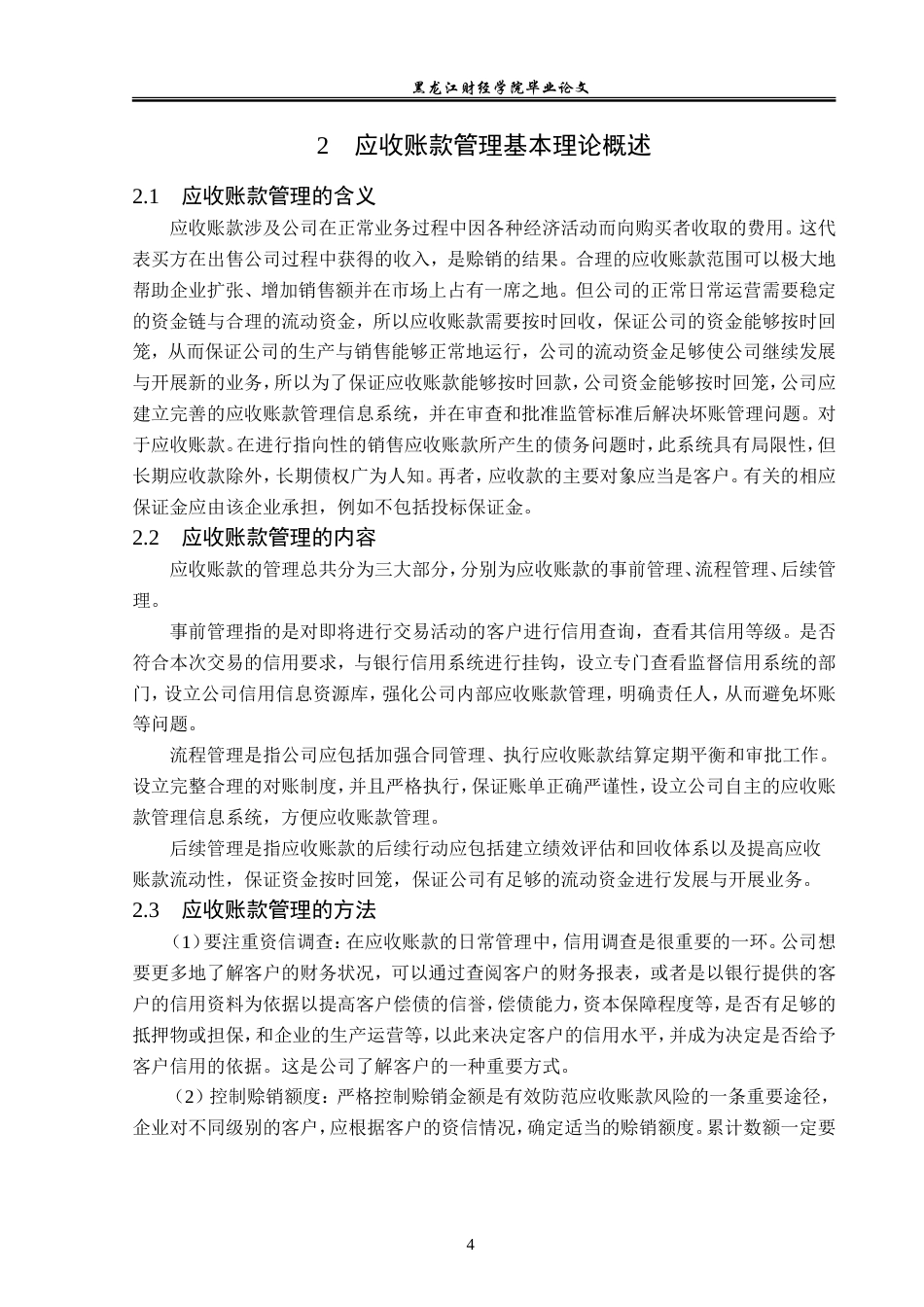 23年WP财务管理-阳光电源股份有限公司应收账款管理分析-2019512247-张金鑫.doc_第9页