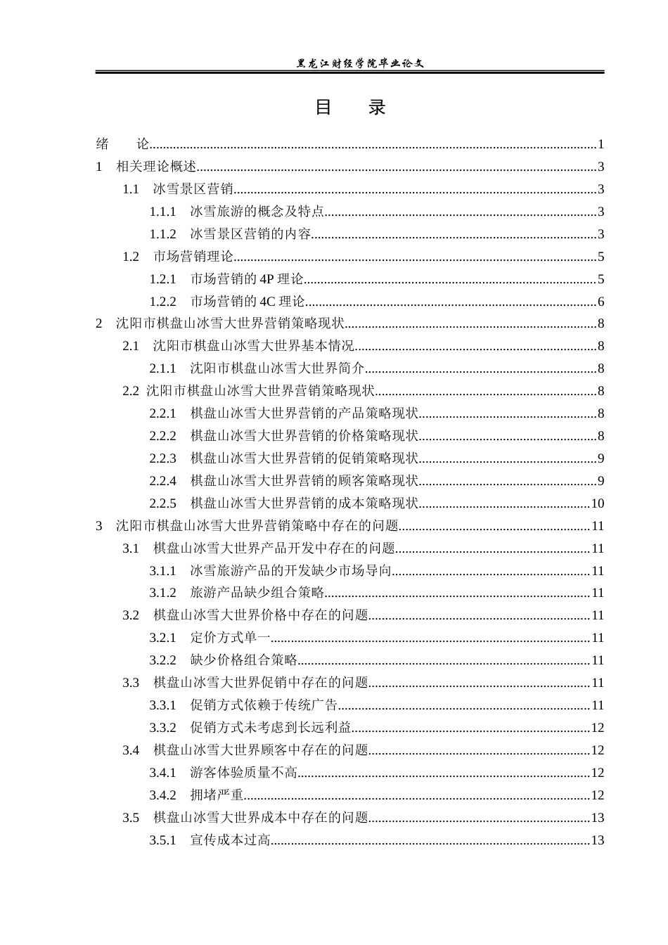 23年WP旅游管理-沈阳市棋盘山冰雪大世界营销策略分析-2019512703-岳欣怡.docx_第4页