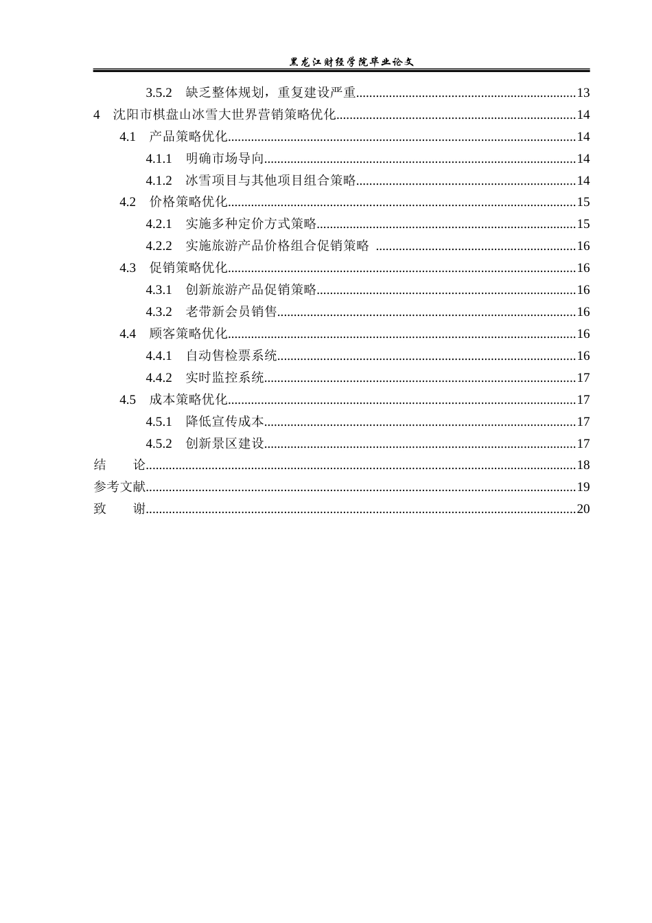 23年WP旅游管理-沈阳市棋盘山冰雪大世界营销策略分析-2019512703-岳欣怡.docx_第5页