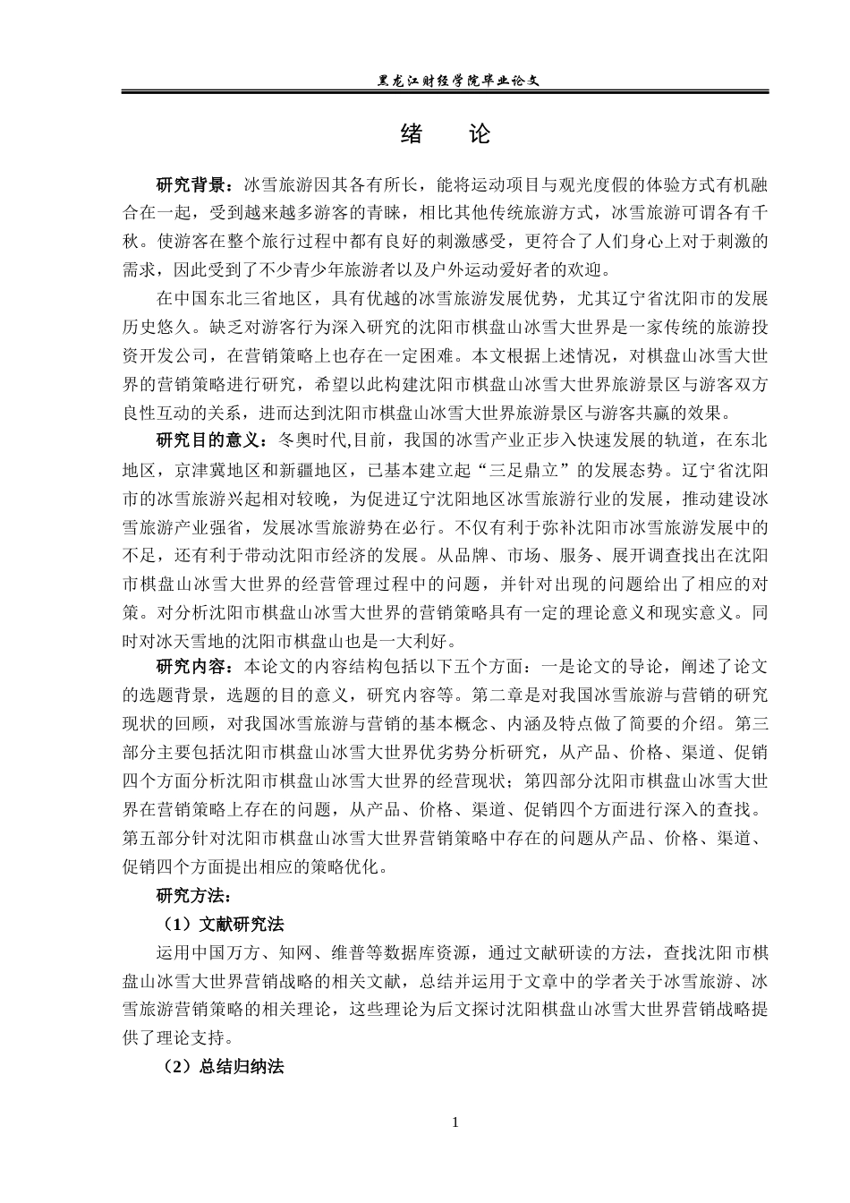 23年WP旅游管理-沈阳市棋盘山冰雪大世界营销策略分析-2019512703-岳欣怡.docx_第6页