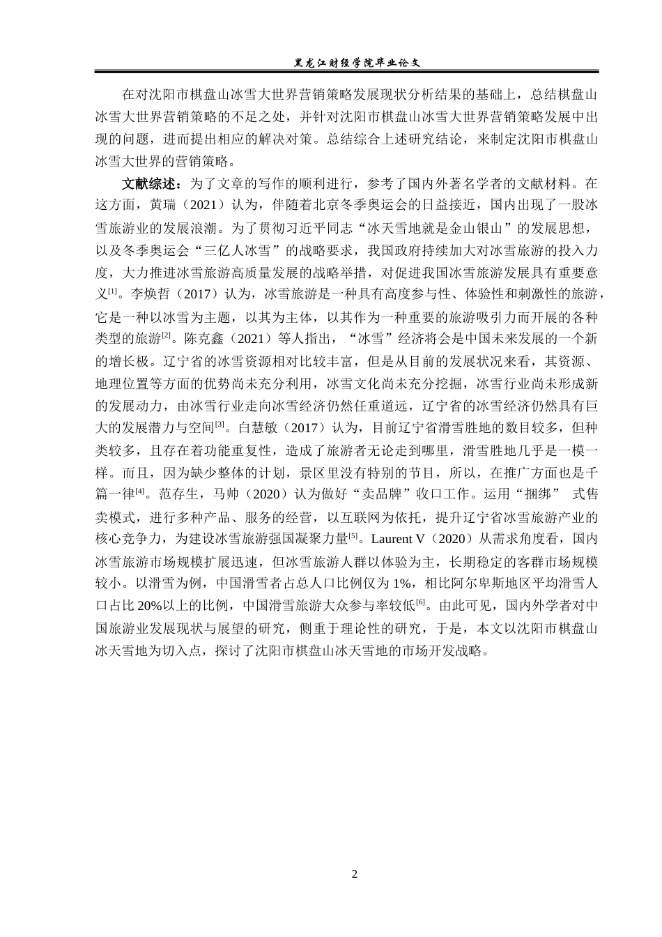 23年WP旅游管理-沈阳市棋盘山冰雪大世界营销策略分析-2019512703-岳欣怡.docx_第7页