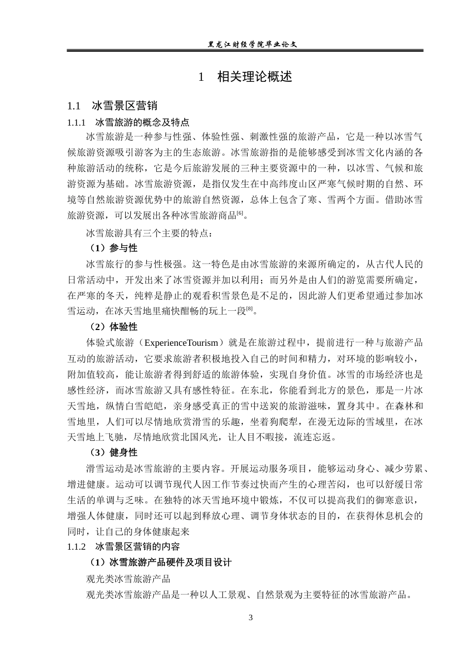 23年WP旅游管理-沈阳市棋盘山冰雪大世界营销策略分析-2019512703-岳欣怡.docx_第8页