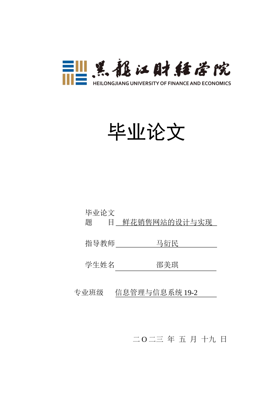 23年WP信息管理与信息系统-鲜花销售网站的设计与实现-2019511336-邵美琪.docx_第1页