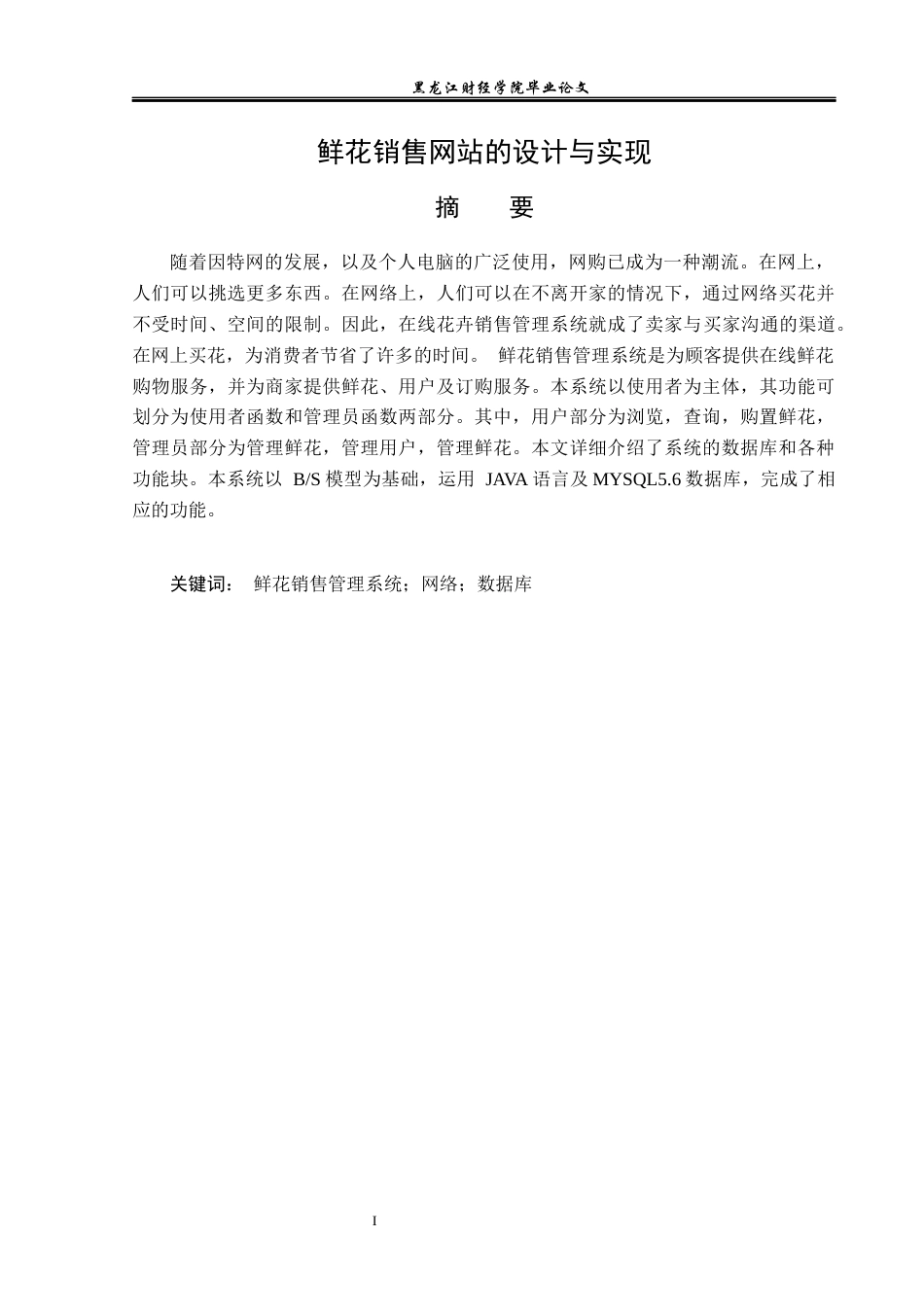 23年WP信息管理与信息系统-鲜花销售网站的设计与实现-2019511336-邵美琪.docx_第2页