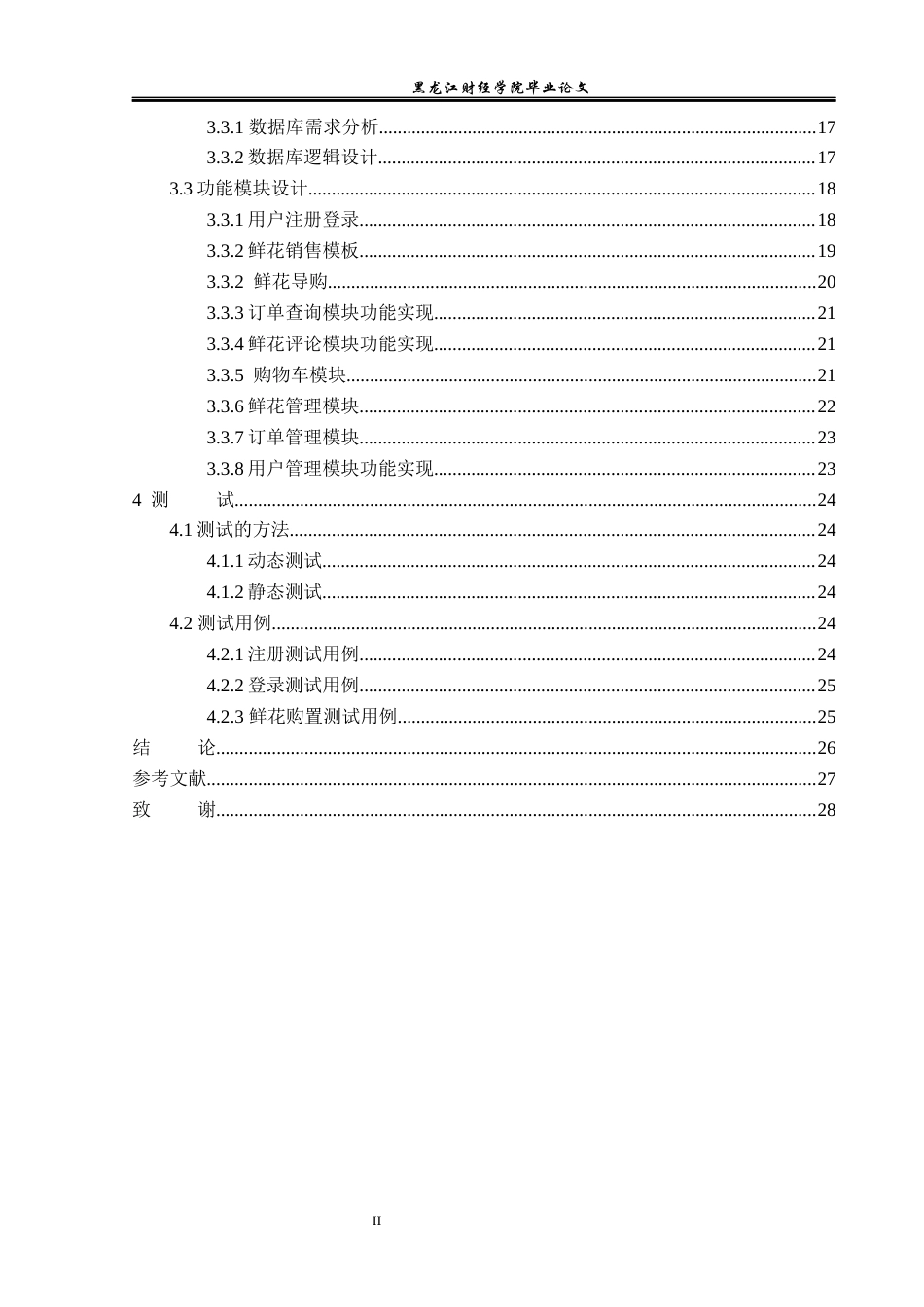 23年WP信息管理与信息系统-鲜花销售网站的设计与实现-2019511336-邵美琪.docx_第5页
