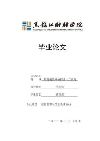 23年WP信息管理与信息系统-鲜花销售网站的设计与实现-2019511336-邵美琪.docx