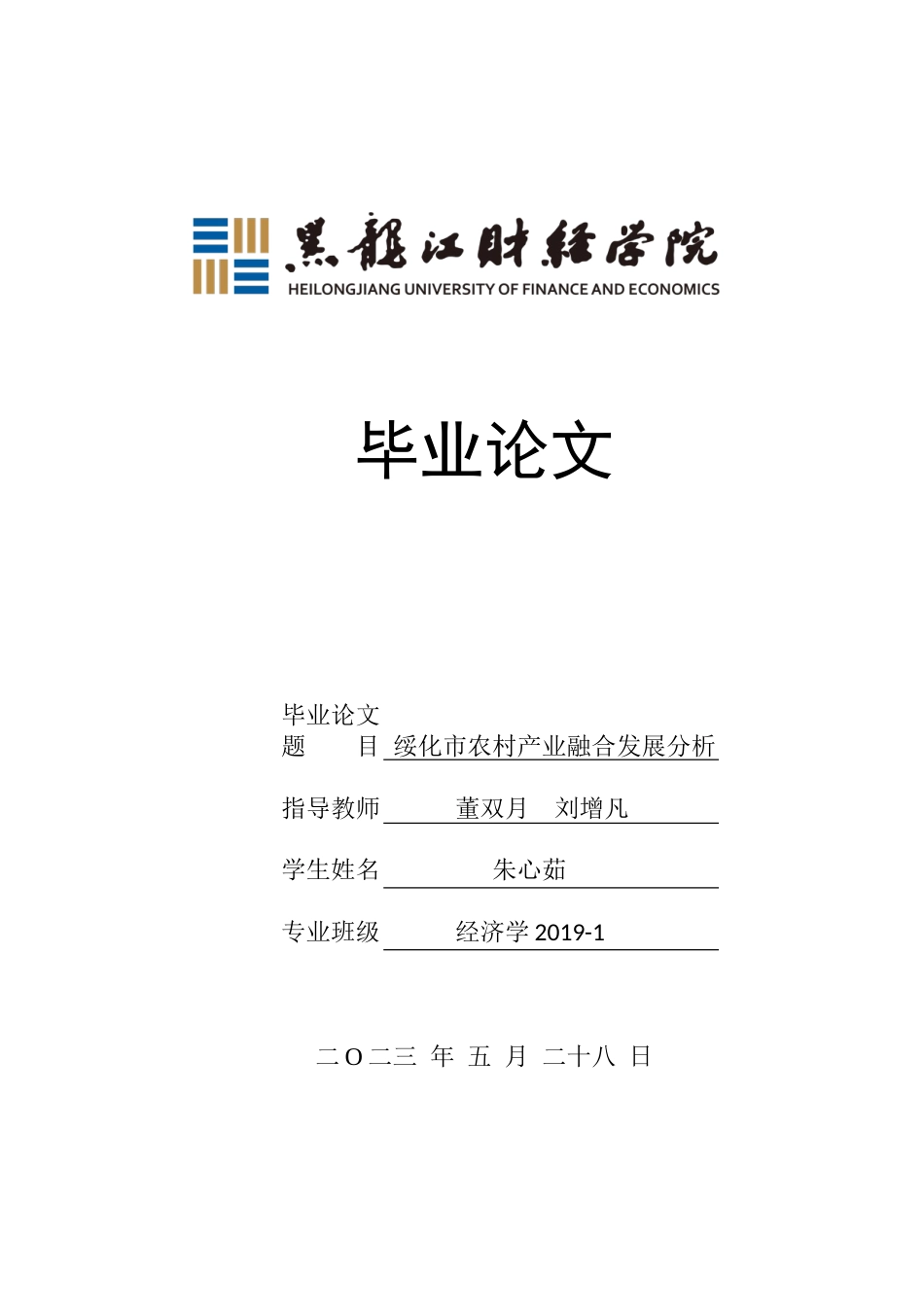 23年WP经济学-绥化市农村产业融合发展分析-2019511425-朱心茹.doc_第1页