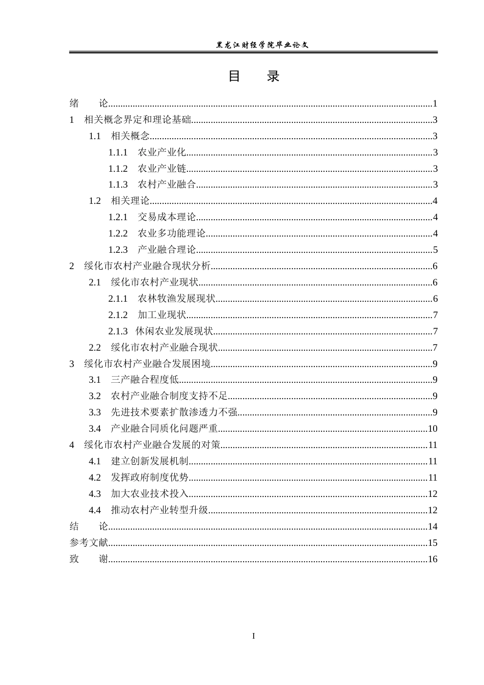 23年WP经济学-绥化市农村产业融合发展分析-2019511425-朱心茹.doc_第4页