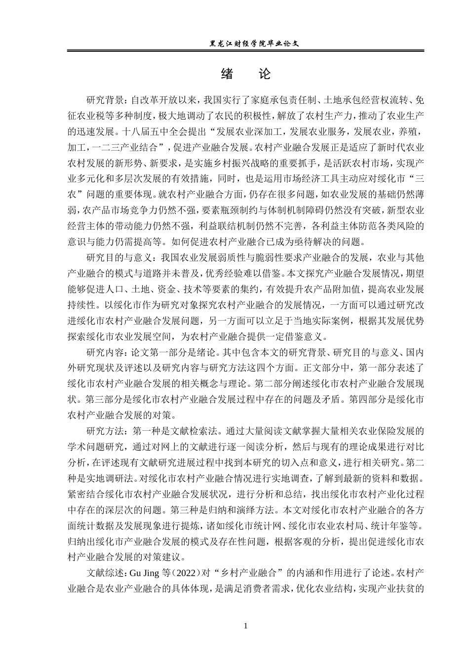 23年WP经济学-绥化市农村产业融合发展分析-2019511425-朱心茹.doc_第5页