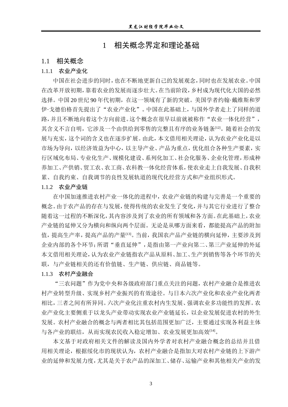23年WP经济学-绥化市农村产业融合发展分析-2019511425-朱心茹.doc_第7页