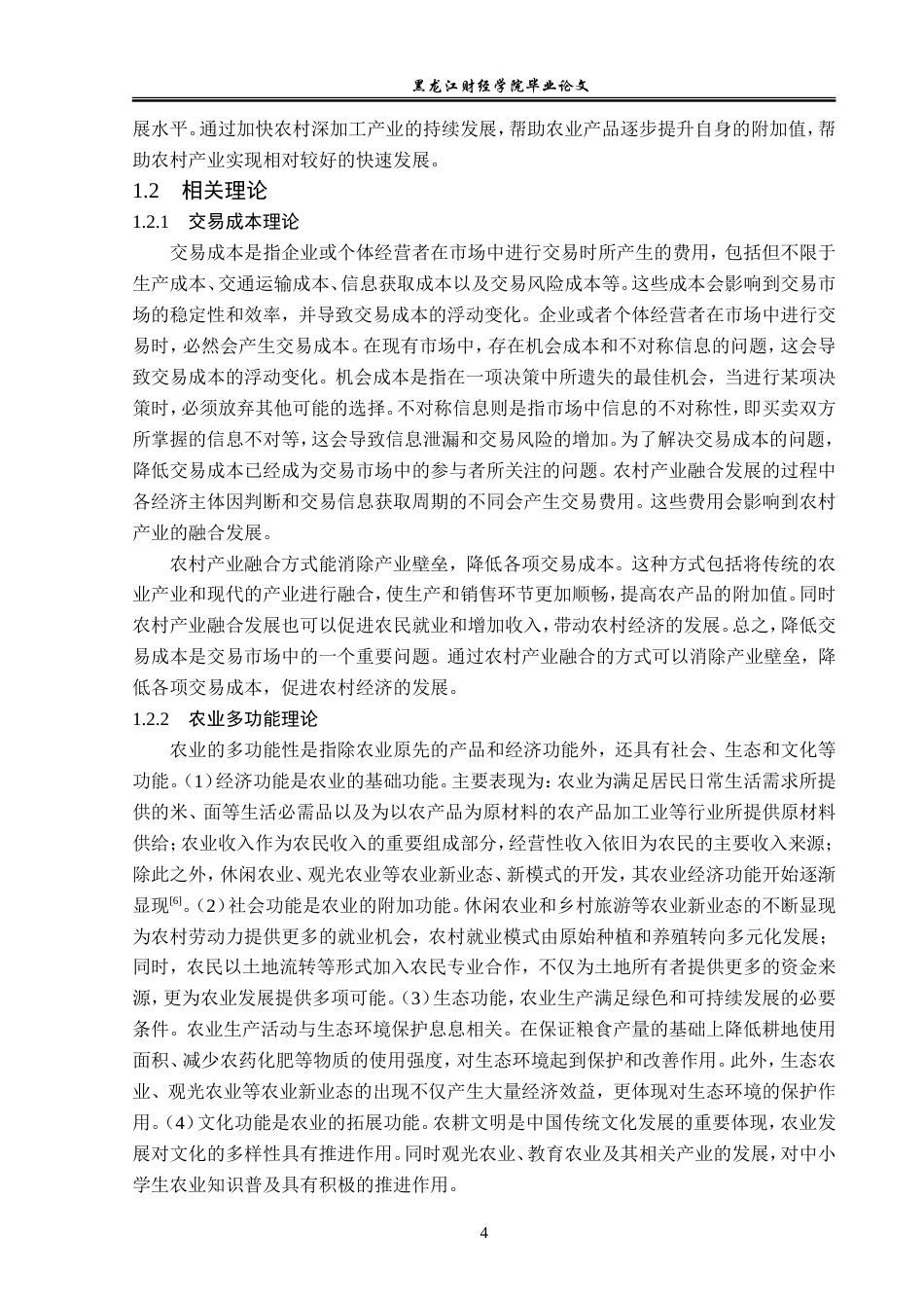 23年WP经济学-绥化市农村产业融合发展分析-2019511425-朱心茹.doc_第8页