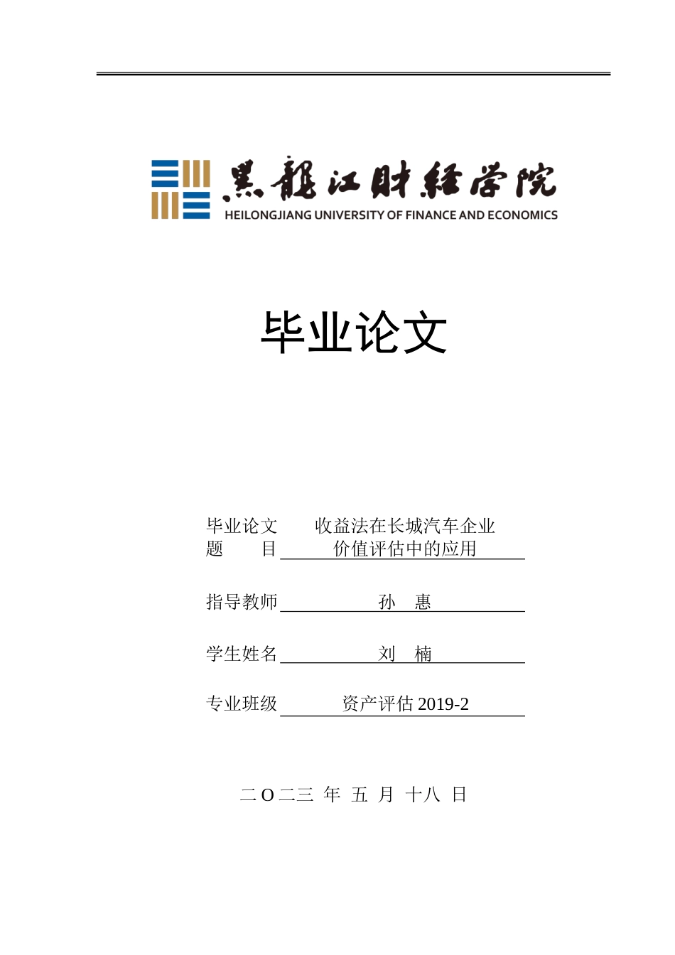 23年WP资产评估-收益法在长城汽车企业价值评估中的应用-2019511004-刘楠.doc_第1页