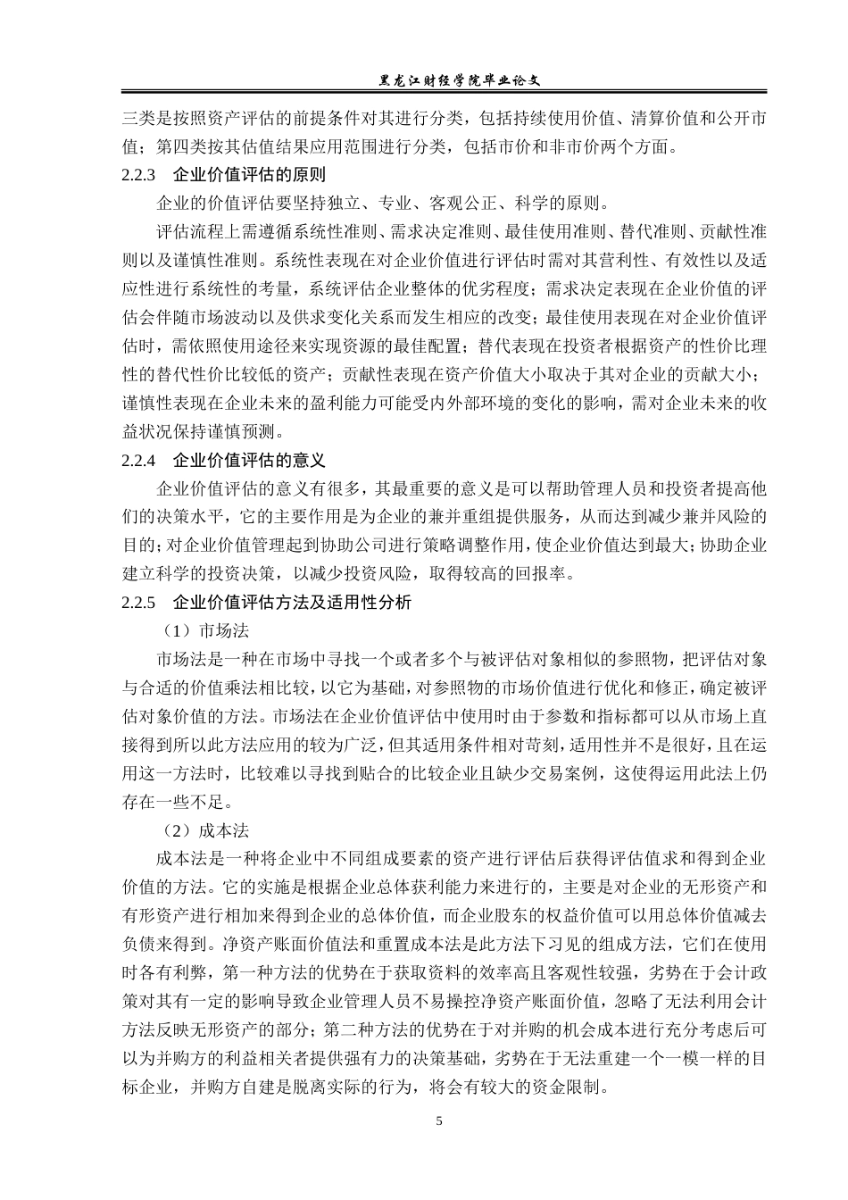 23年WP资产评估-收益法在长城汽车企业价值评估中的应用-2019511004-刘楠.doc_第10页