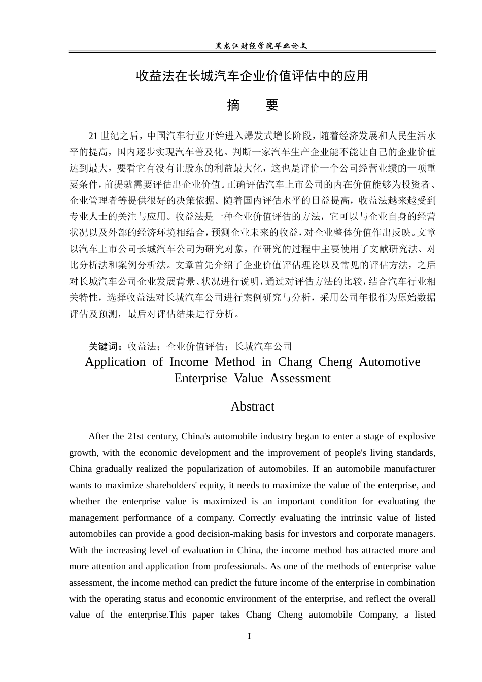23年WP资产评估-收益法在长城汽车企业价值评估中的应用-2019511004-刘楠.doc_第2页