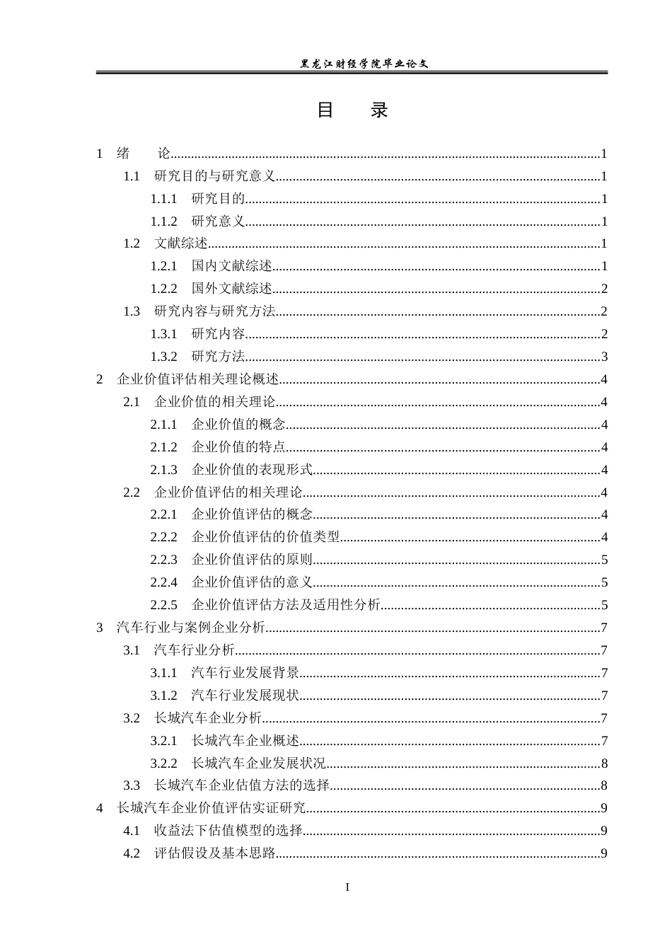 23年WP资产评估-收益法在长城汽车企业价值评估中的应用-2019511004-刘楠.doc_第4页