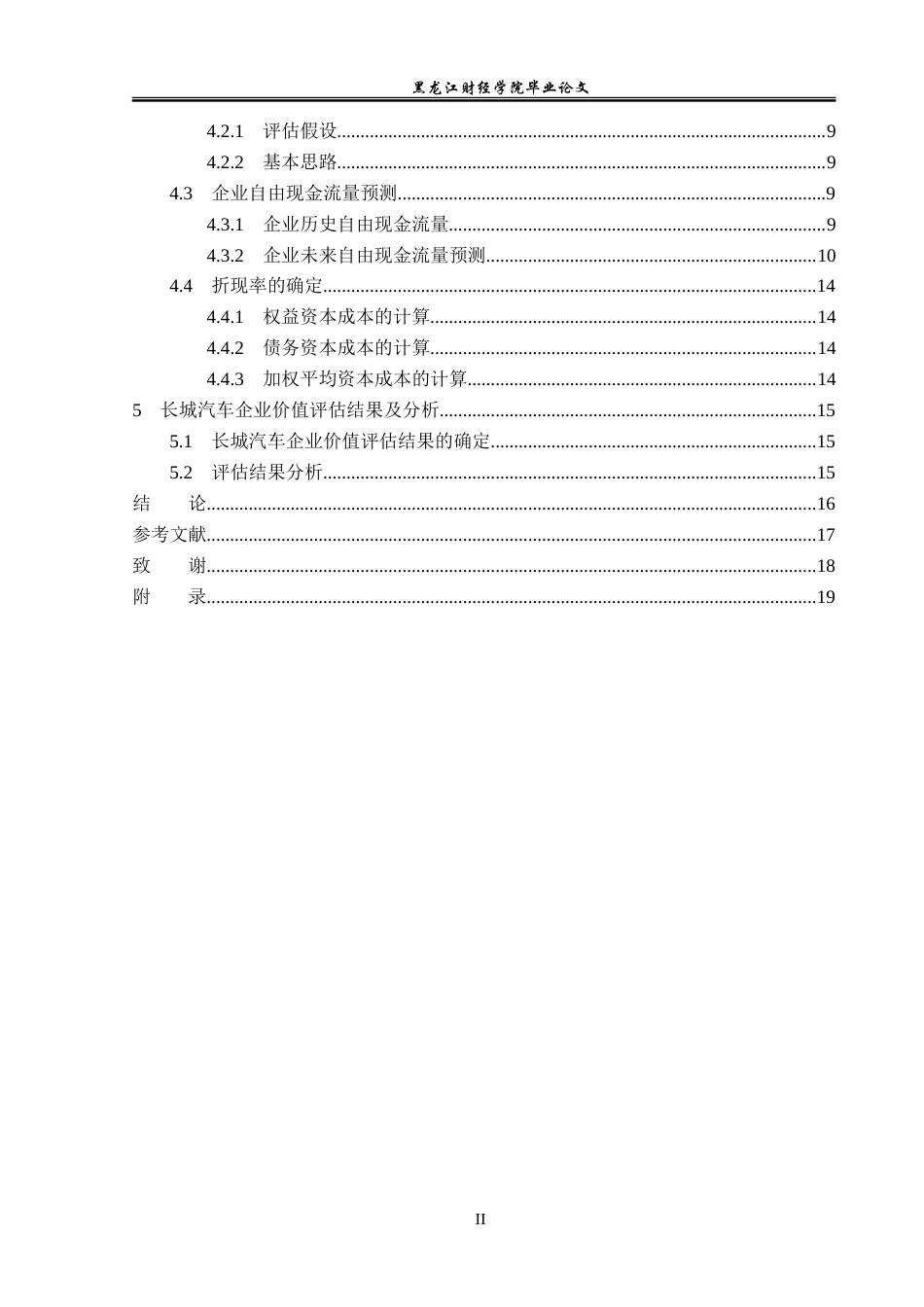 23年WP资产评估-收益法在长城汽车企业价值评估中的应用-2019511004-刘楠.doc_第5页