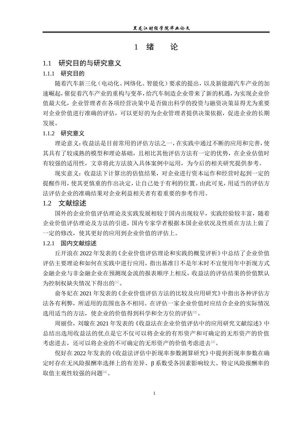 23年WP资产评估-收益法在长城汽车企业价值评估中的应用-2019511004-刘楠.doc_第6页