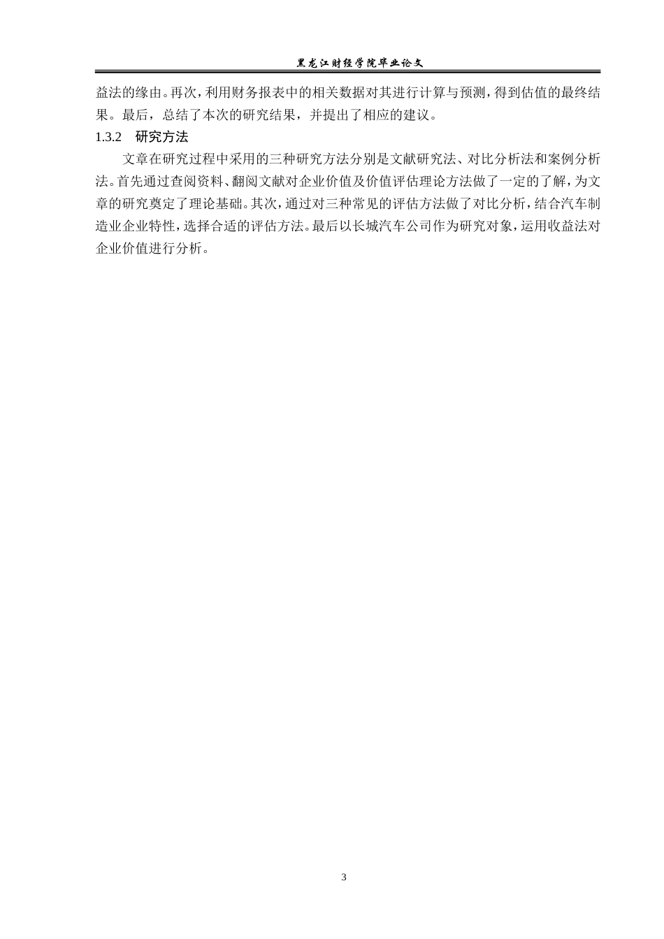 23年WP资产评估-收益法在长城汽车企业价值评估中的应用-2019511004-刘楠.doc_第8页