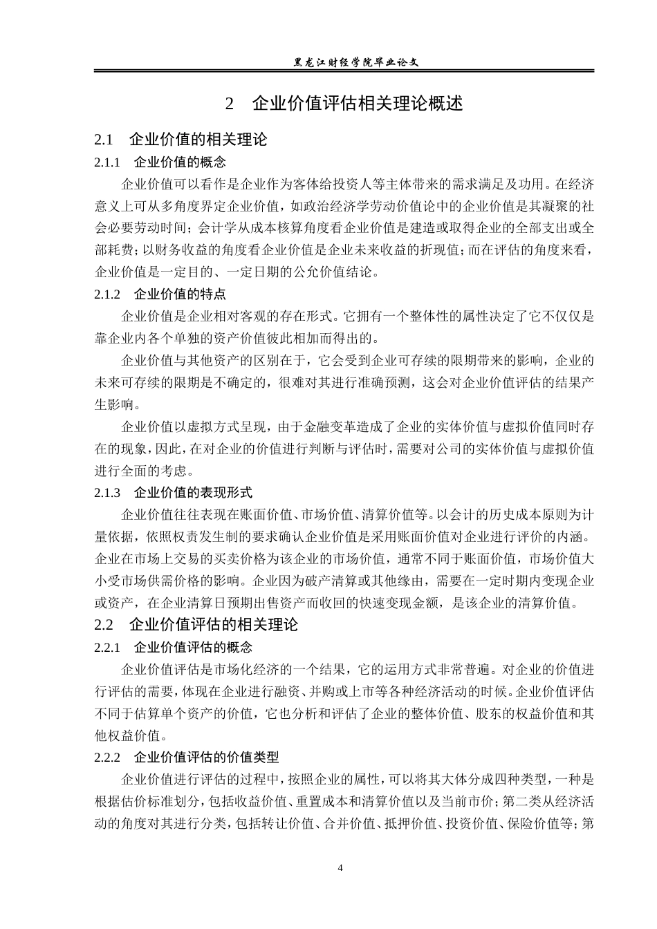 23年WP资产评估-收益法在长城汽车企业价值评估中的应用-2019511004-刘楠.doc_第9页