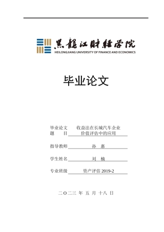 23年WP资产评估-收益法在长城汽车企业价值评估中的应用-2019511004-刘楠.doc