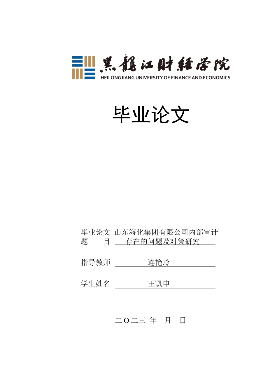 23年WP审计学-山东海化集团内部审计存在的问题及对策研究-2019511737-王凯申.docx_第1页
