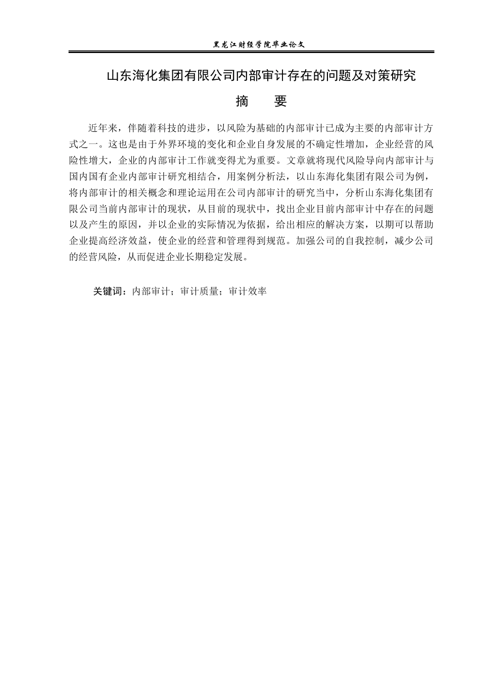 23年WP审计学-山东海化集团内部审计存在的问题及对策研究-2019511737-王凯申.docx_第2页