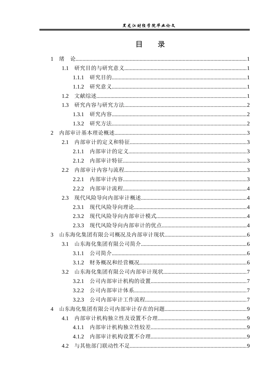 23年WP审计学-山东海化集团内部审计存在的问题及对策研究-2019511737-王凯申.docx_第4页