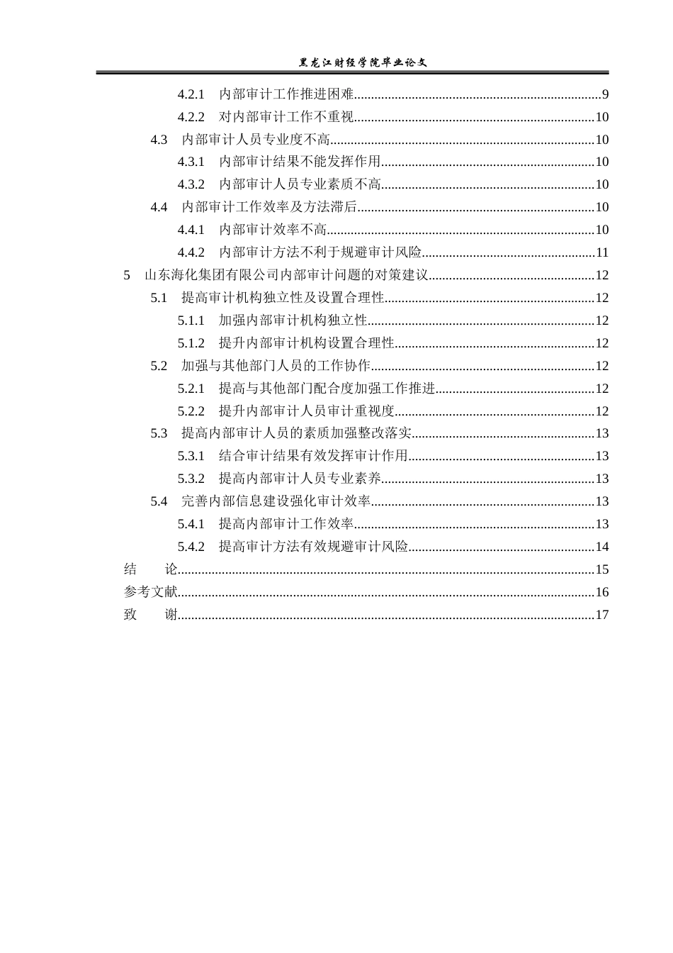 23年WP审计学-山东海化集团内部审计存在的问题及对策研究-2019511737-王凯申.docx_第5页