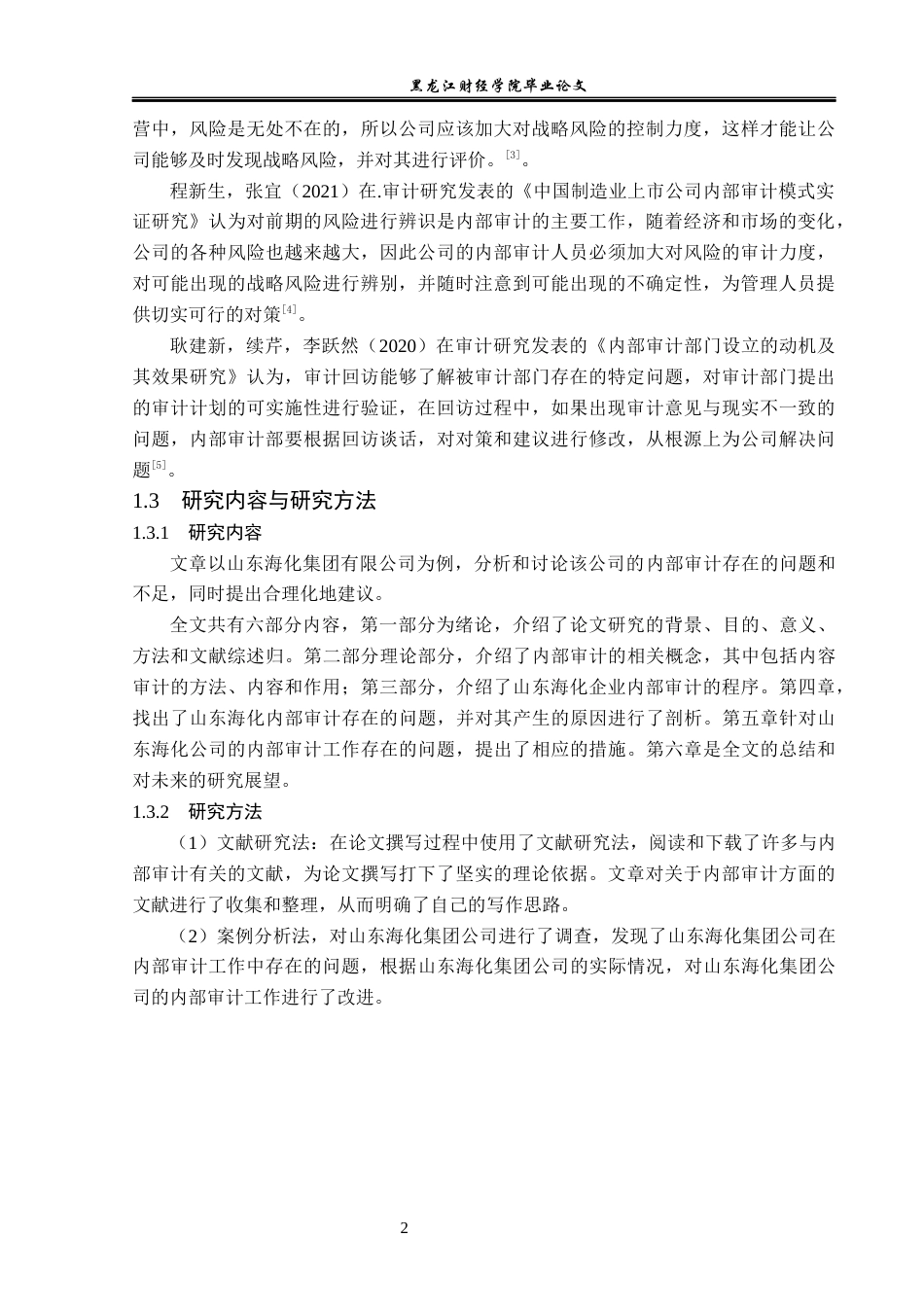 23年WP审计学-山东海化集团内部审计存在的问题及对策研究-2019511737-王凯申.docx_第7页
