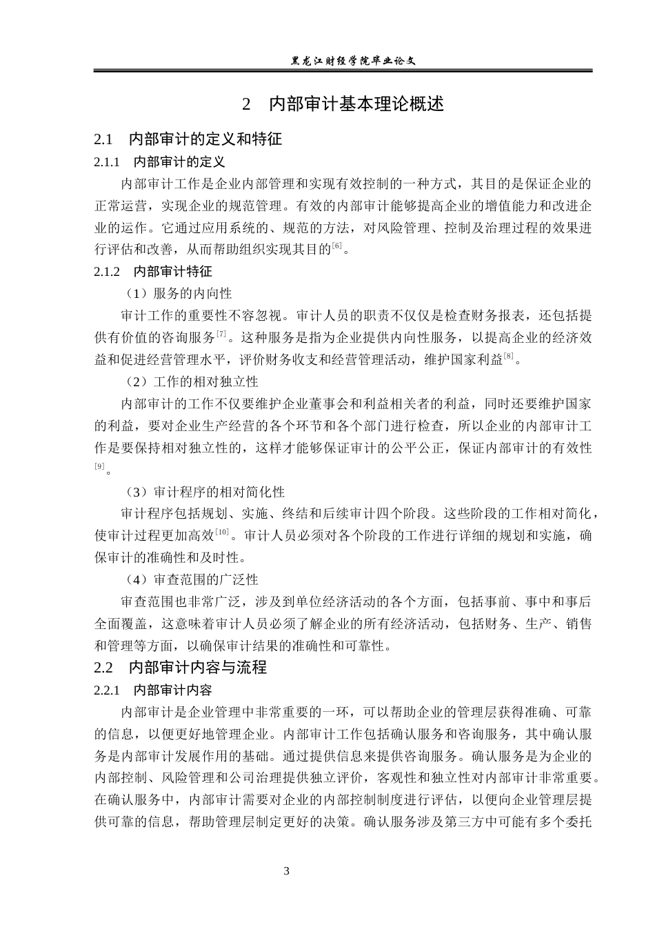 23年WP审计学-山东海化集团内部审计存在的问题及对策研究-2019511737-王凯申.docx_第8页