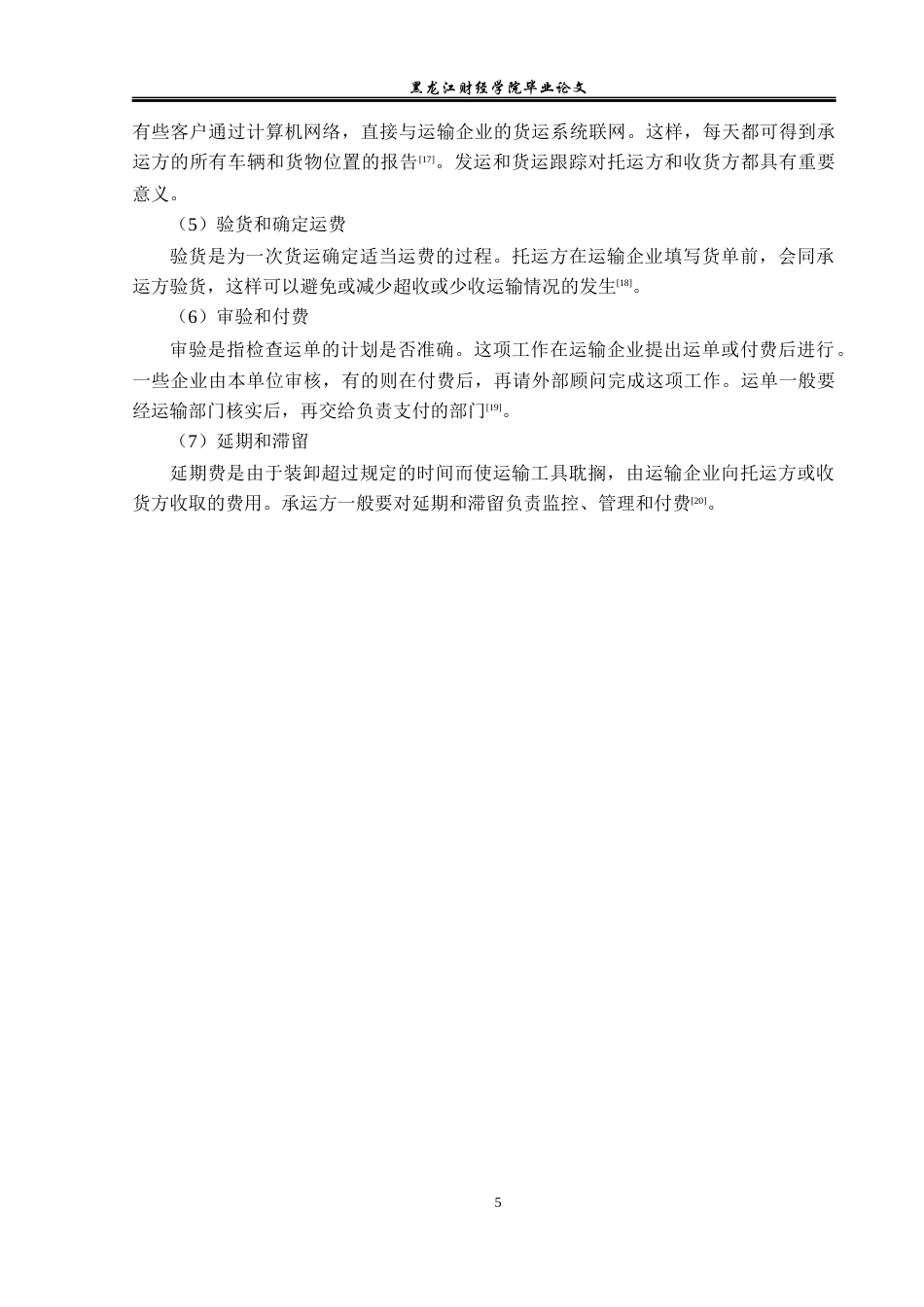 23年WP物流管理-桦川县桦誉粮油有限公司运输管理问题分析-2021520036-安晓茹.docx_第10页