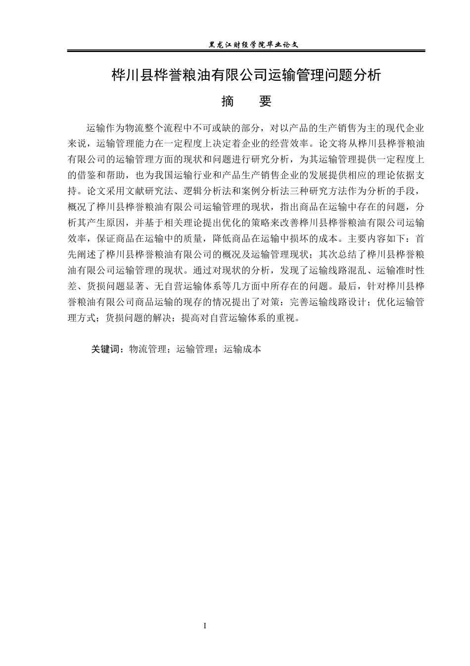 23年WP物流管理-桦川县桦誉粮油有限公司运输管理问题分析-2021520036-安晓茹.docx_第2页