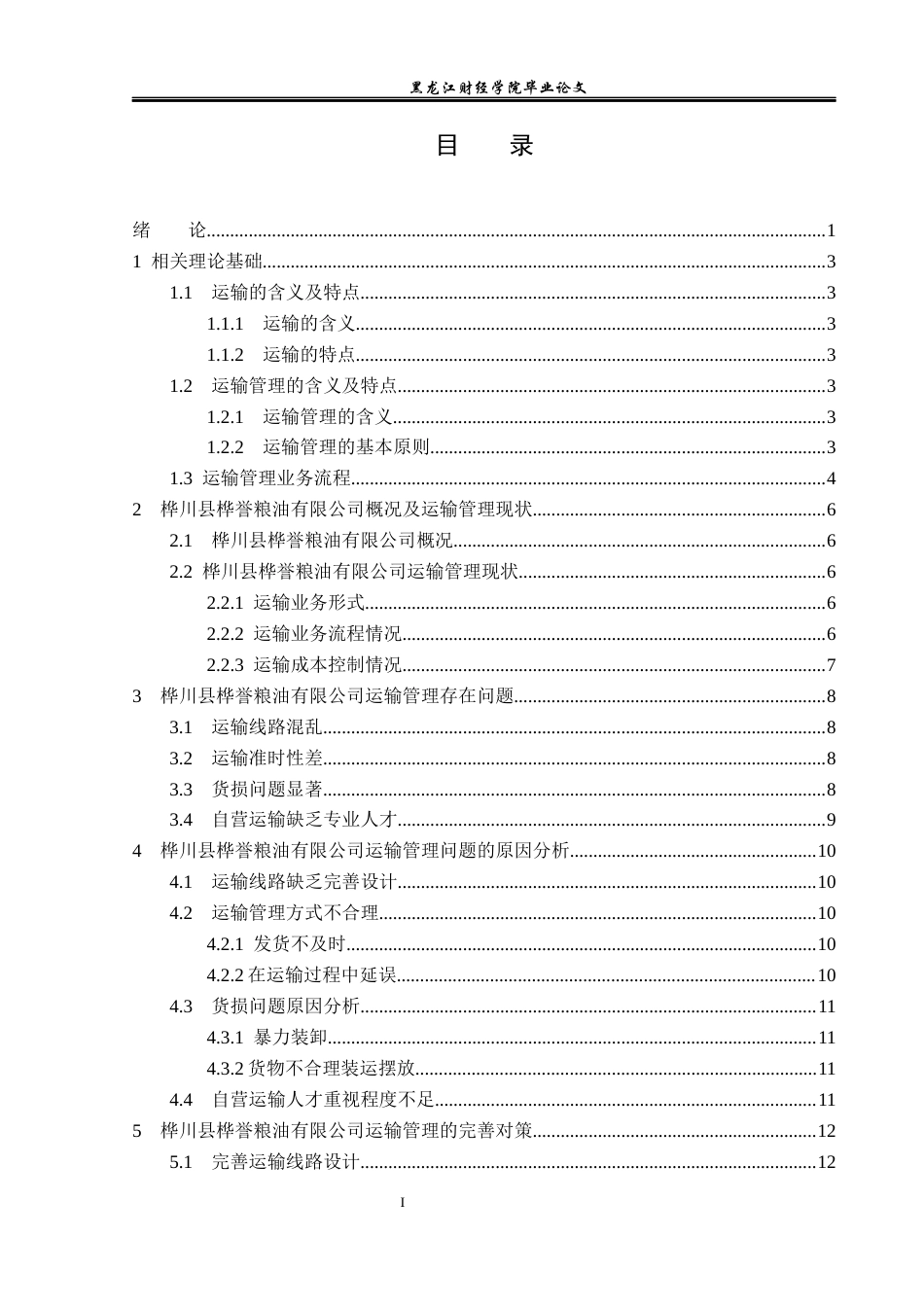 23年WP物流管理-桦川县桦誉粮油有限公司运输管理问题分析-2021520036-安晓茹.docx_第4页